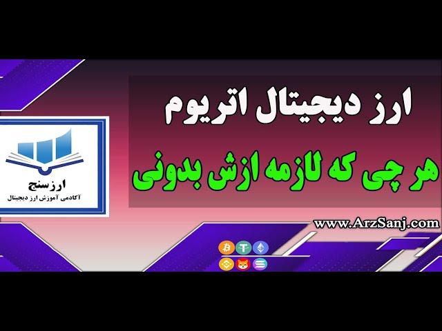 ارز دیجیتال اتریوم چیست؟(بررسی ارز دیجیتال اتریوم)