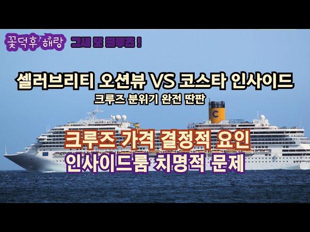 지중해 크루즈 셀러브리티 코스타 장단점 비교 ㅣ 오션뷰와 인사이드 차이 ㅣ 크루즈 가격 결정적 요인