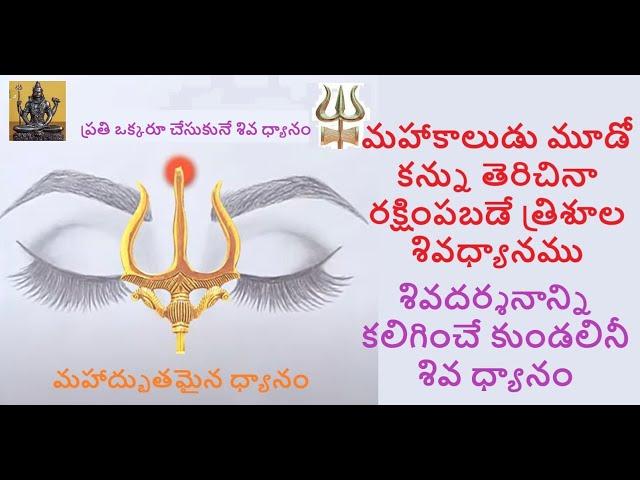 శివదర్శనాన్ని కలిగించే శివ ధ్యానం Siva Dhyan by Master RK #MasterRK