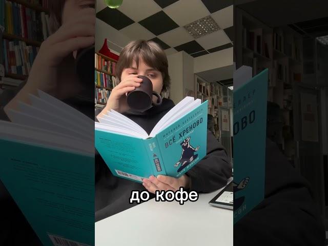 До и после кофе #альпина #книги #утреннее #утренняямотивация  #мозг