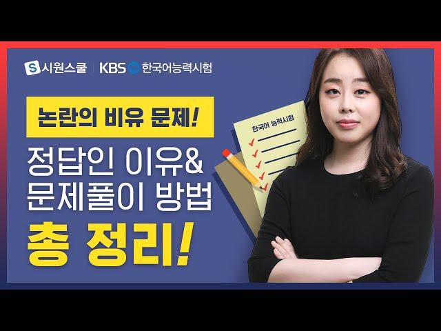 [KBS한국어능력시험] 55회 기출문제  창안 |  논란의 비유 문제! 정답인 이유&문제풀이 방법 총 정리!