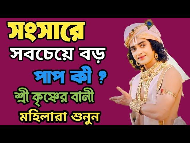 সংসারে সবচেয়ে বড় পাপ কি ? Life Changing Shri Krishna Bani in bengali | mahabharat শ্রীকৃষ্ণ বাণী‌