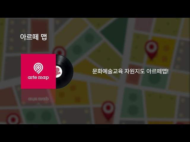 아르떼맵 라디오광고(나레이션)