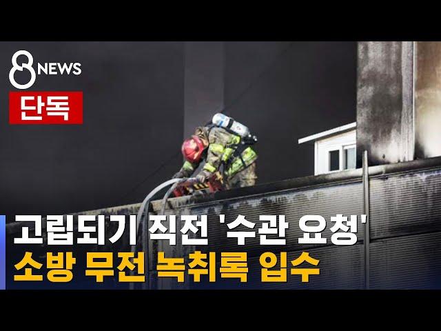 [단독] 소방 무전 녹취록에 드러난 '부실한 안전장비' / SBS