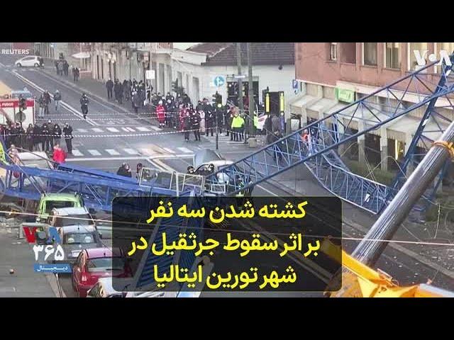 کشته شدن سه نفر بر اثر سقوط جرثقیل در شهر تورین ایتالیا