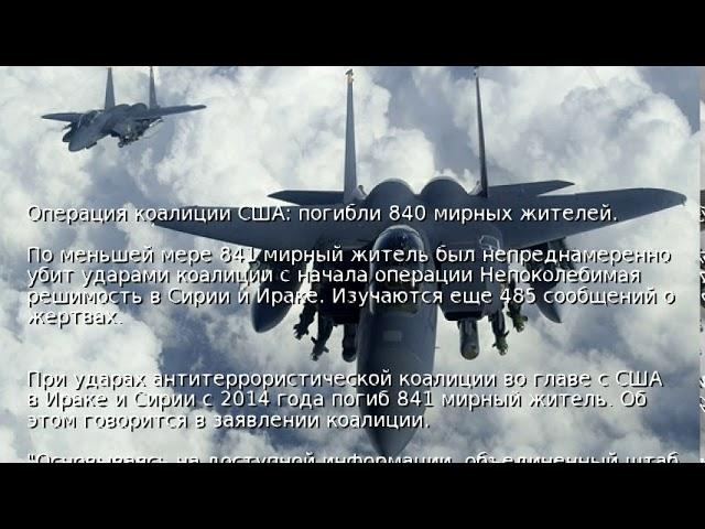 Операция коалиции США: погибли 840 мирных жителей
