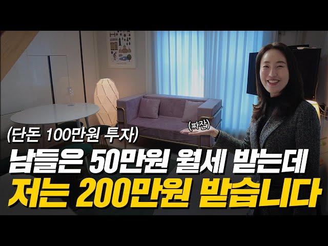 '월세 4배 더 받는 법' 50만원 받던 월세, 100만원 투자하면 월 200만원 됩니다! (머니플레이스)