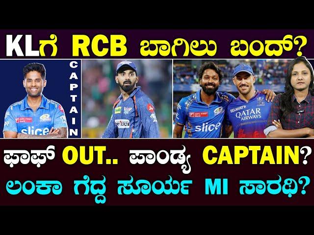 KL Out | PANDYA RCB Next Captain? | KL ಬಗ್ಗೆ RCB ಶಾಕಿಂಗ್ ನಿರ್ಧಾರ | ಪಾಂಡ್ಯ ಬೆಂಗಳೂರು ನಾಯಕ | Suddiyaana