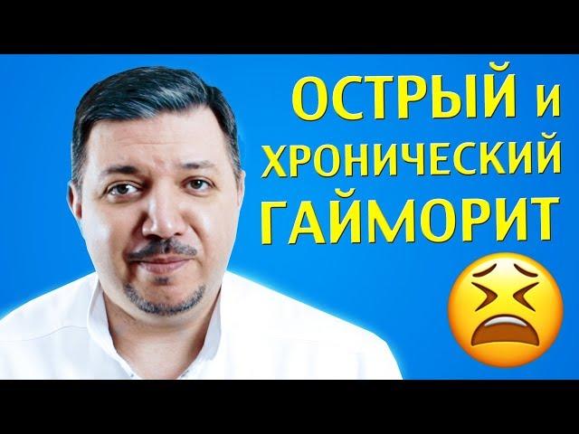 Острый и хронический гайморит | Лечим правильно с Владимиром Зайцевым
