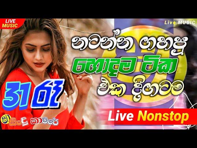 Shaa fm sindu kamare Nonstop 2024 | Best Sinhala Nonstop | New Sinhala Nonstop 2024 | sinhala songs