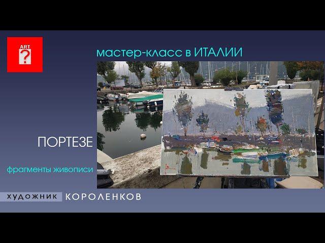 1529 МАСТЕР-КЛАСС В ИТАЛИИ - ПОРТЕЗЕ _ художник Короленков