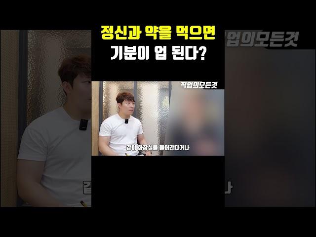 정신과 약을 먹으면 기분이 업 된다?