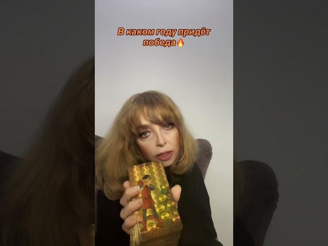 Год когда закончится страдания +7 961 934 34 22 Viber WhatsApp Telegram #таро #tarot