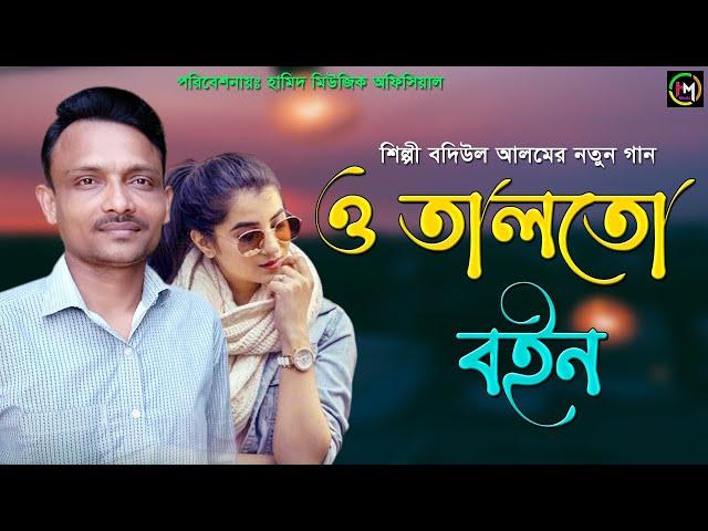 ও তালতো বইন | শিল্পী বদিউল আলমের নতুন গান । Ancholik Song​। ctg song।Hamid Music Official।2022