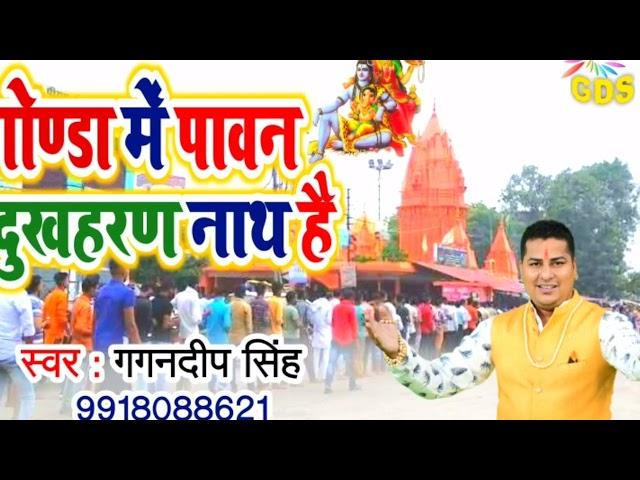 गोंडा मे पावन दुखहरण नाथ है || Gagan Deep Singh || #गोंडा #GaganDeep #Dukhharannath