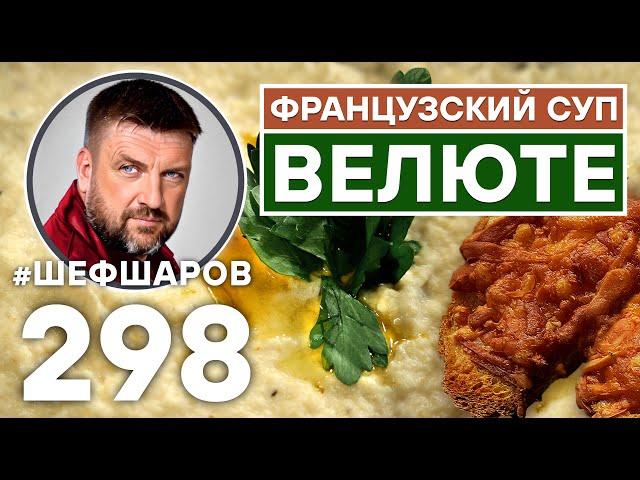 ВЕЛЮТЕ. ФРАНЦУЗСКАЯ КУХНЯ. КРЕМ-СУП ИЗ КОРНЯ СЕЛЬДЕРЕЯ. РЕЦЕПТ  ВКУСНОГО И АРОМАТНОГО СУПА.