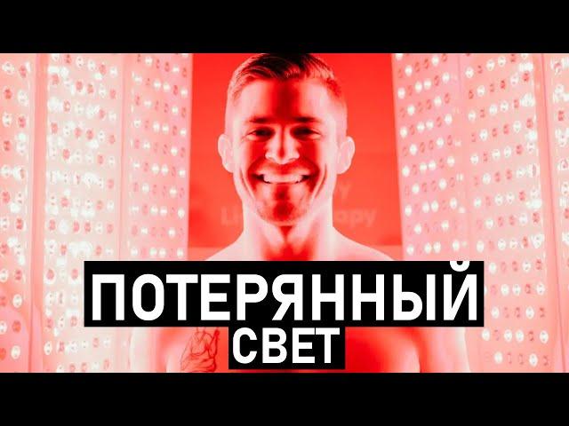 КРАСНЫЙ СВЕТ. Лекарство, о котором никто не знает