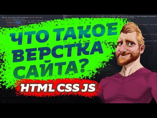 Что такое ВЕРСТКА сайта? Как работает сайт? Что такое HTML CSS JS // Фрилансер по жизни