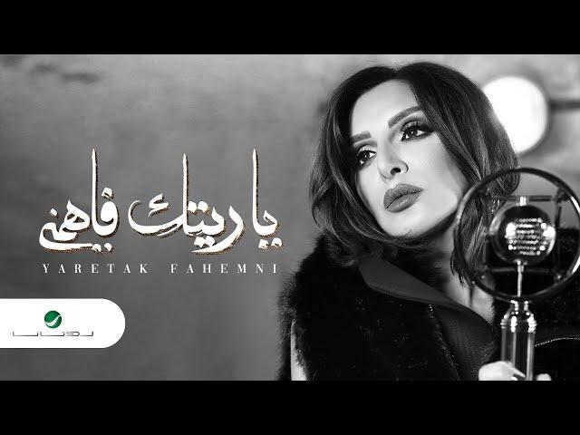 Angham - Yaretak Fahemni | Lyrics Video 2019 | انغام - ياريتك فاهمني