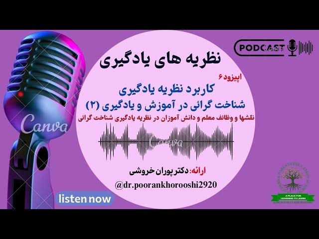 پادکست:اپیزود ۶|کاربردنظریه یادگیری شناخت گرائی درآموزش و یادگیری(۲):نقشها و وظائف معلم ودانش آموزان