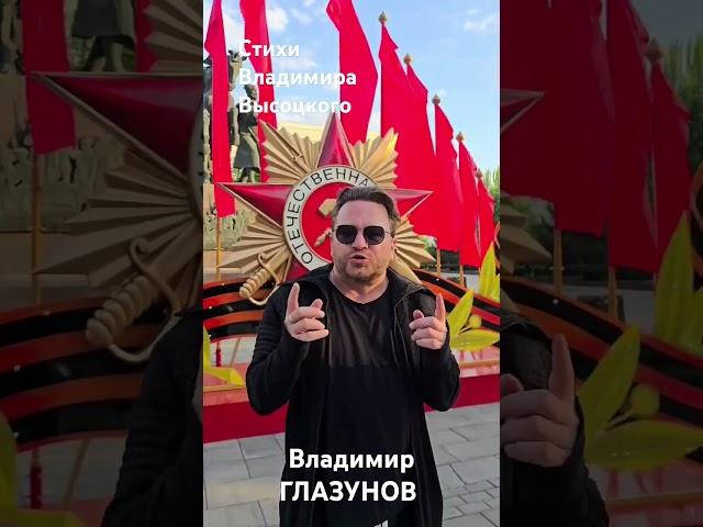 С Днём Великой Победы советского народа в Великой Отечественной войне! Стихи Владимира Высоцкого