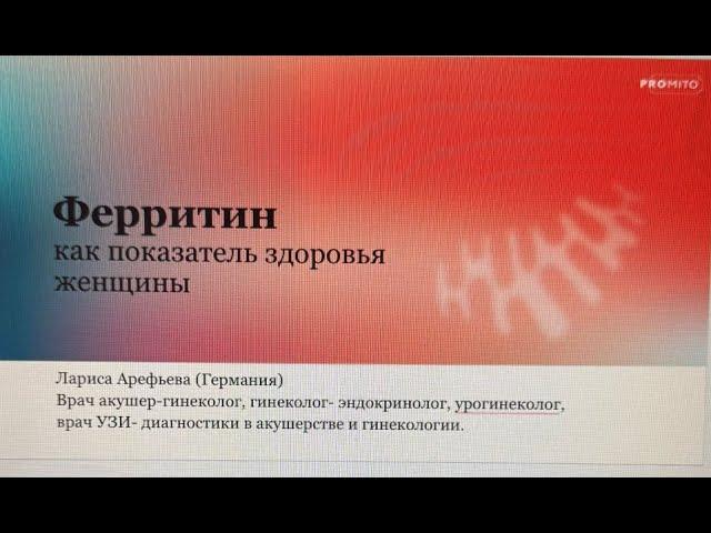 Эксперт ланч "Ферритин как показатель здоровья женщины"