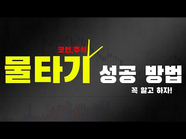 코인 물타기 기법 이방법으로 계산법 알고 투자해요!