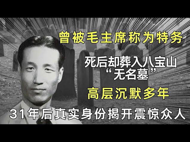 曾被毛主席称为特务，死后却葬入八宝山“无名墓”，高层沉默多年，31年后真实身份揭开震惊众人！【奇闻揭秘】#揭秘 #历史