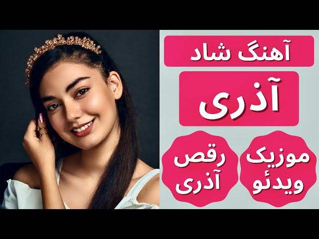 Azari Shad Music | آهنگ شاد آذری | رقص آذری شاد | آهنگ ترکی