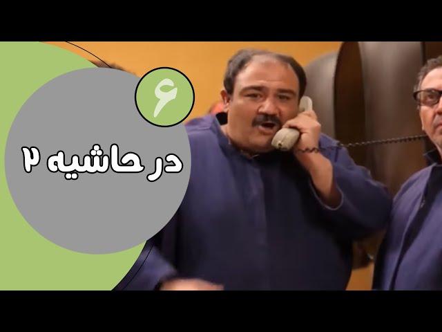 سریال در حاشیه  فصل 2 - قسمت 6