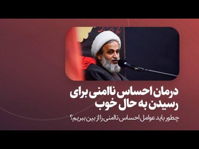 درمان احساس ناامنی برای رسیدن به حال خوب | استاد پناهیان