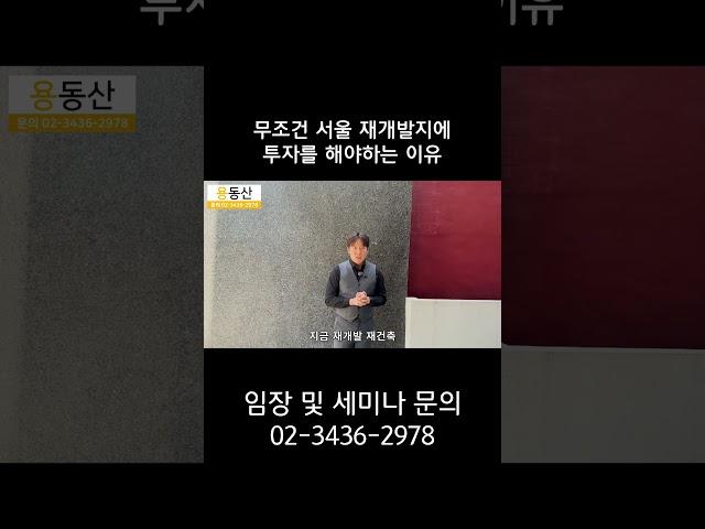 무조건 서울 재개발지에 투자를 해야하는 이유