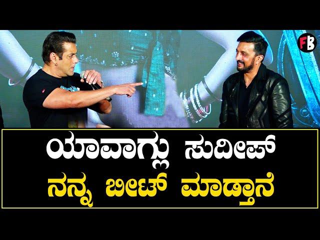 ಸುದೀಪ್ is fantastic ಎಂದ ಸಲ್ಲು | Vikrant Rona | Kiccha Sudeep | Salman Khan | *Press Meet