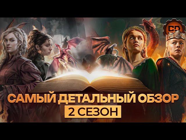 САМЫЙ ДЕТАЛЬНЫЙ ОБЗОР ДОМ ДРАКОНА (2 СЕЗОН)