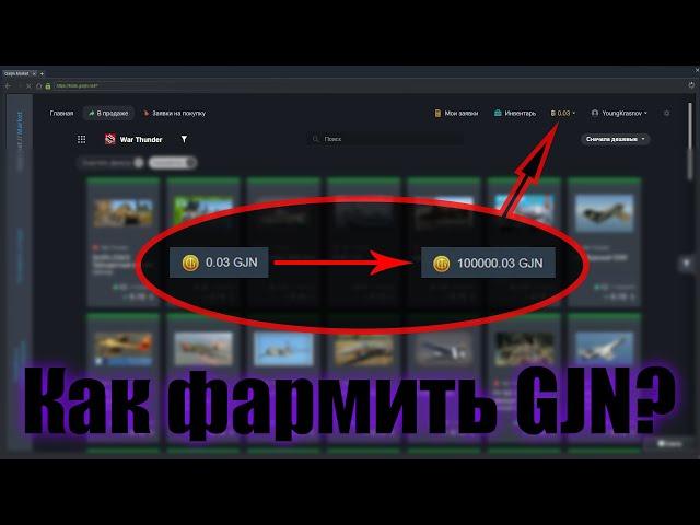 How to farm GJN coins? Exchange in WarThunder