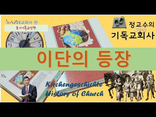 기독교회사 14 - 이단의 등장