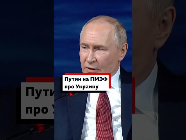 Путин выступил на ПМЭФ. Собрали главное из его выступления про Украину.