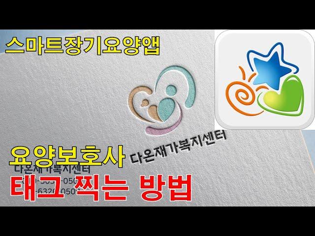 [다온튜브] 요양보호사 태그 하는 방법, 요양보호사 태그 찍는 방법...스마트장기요양앱을 활용하는 방법