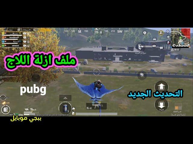 ملف ازلة اللاج معا هيدشوت ببجي موبايل التحديث الجديد 3.3 جميع النسخ | PUBG