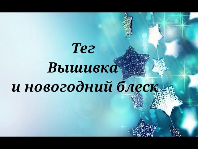 Тег Вышивка и новогодний блеск автор Юлия Неминская