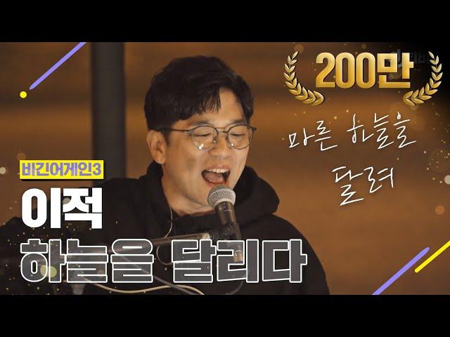 [DJ티비씨] 이적(Lee Juck) - 하늘을 달리다  #비긴어게인3 #DJ티비씨