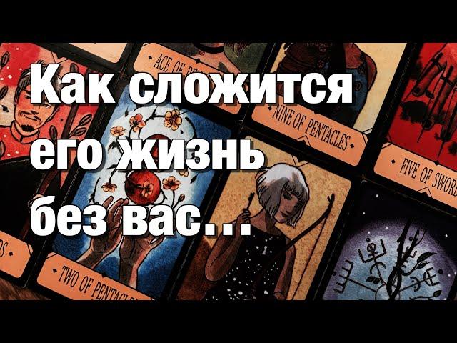 %️ЧТО ЖДЁТ ЕГО ДАЛЬШЕ ПОСЛЕ ВАШЕГО РАССТАВАНИЯ⁉️ЕГО ПЕРСПЕКТИВЫ В ОТНОШЕНИЯХ, КАРЬЕРЕ!️️
