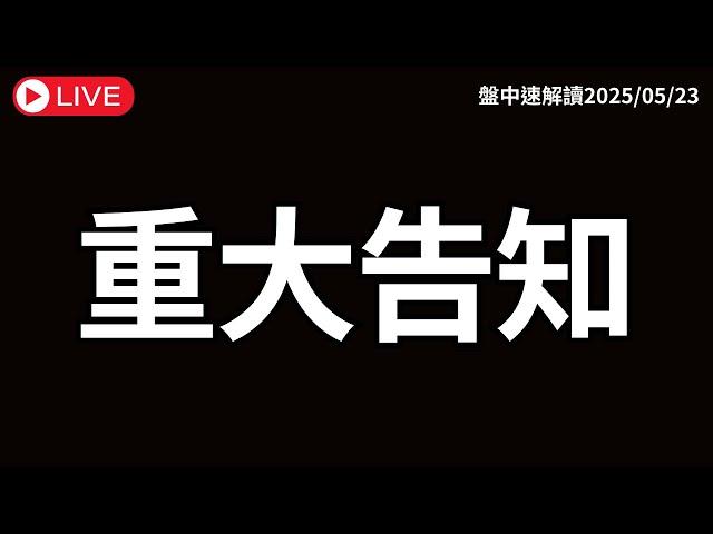 【重大告知】片尾有要事說！日本米價飆漲通膨惡化！日美關稅即將出爐？美債壓力創二戰後記錄 台股還能進場嗎？【盤中速解讀】2025/05/23
