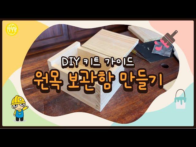 [DIY 키트 가이드]  철천지 원목 보관함 만들기 DIY 설명 