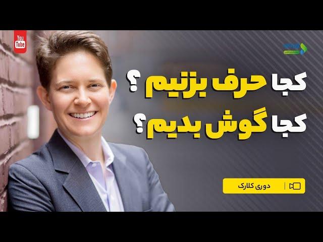 کجا حرف بزنیم؟ کجا گوش بدیم؟ | ارتباطات | مهارت های ارتباطی در محیط کاری