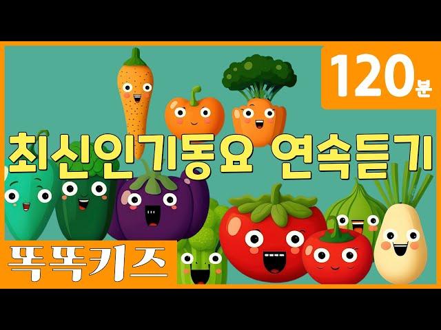 동요연속듣기 최신! 인기동요 모음 | 120분 연속재생 | 동물동요 | 광고없는 | 똑똑키즈 | 유치원동요 | 어린이동요ㅣEducational Songs for Children