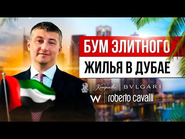 Дубай: Мировая Столица Элитного жилья | Брендовая недвижимость в Дубае | Выгодное предложение