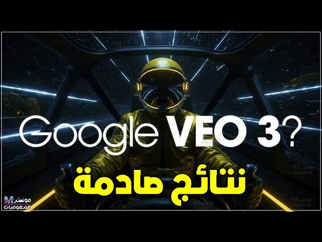 صنعت فيديو بالذكاء الاصطناعي باستخدام veo3 من جوجل والنتيجة فجائتني | شرح أداة veo 3