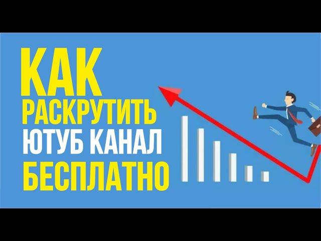 Как раскрутить ютуб канал бесплатно в 2019 году! | Евгений Гришечкин