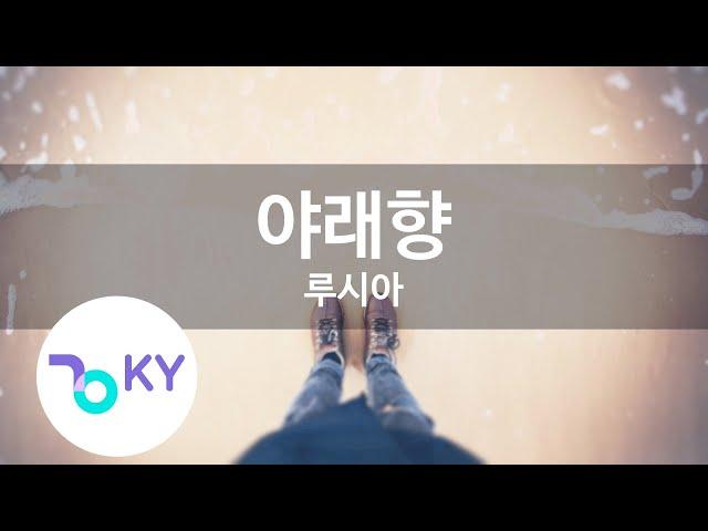 야래향 - 루시아(Moonflower - Lucia(심규선)) (KY.22512) / KY Karaoke